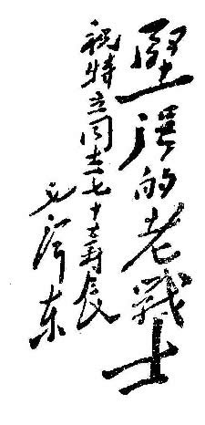 难得一见的珍品收藏毛主席书法真迹大全（36P图组）