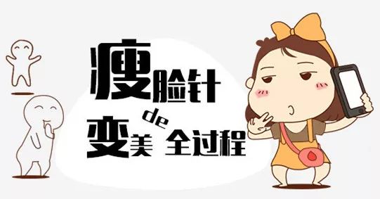 「嚓老空」瘦脸针？！你真的敢打吗？