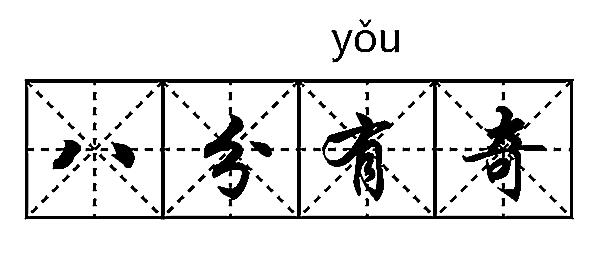 统编语文重点句子,统编版一下语文生字组词