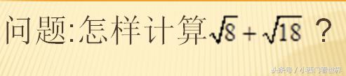 八年级数学二次根式混合计算讲解,初二数学二次根式加减难题