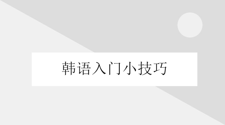 韩语入门培训平台,韩语入门字帖