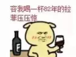 82年的拉菲喝完没有,82年的拉菲没喝完