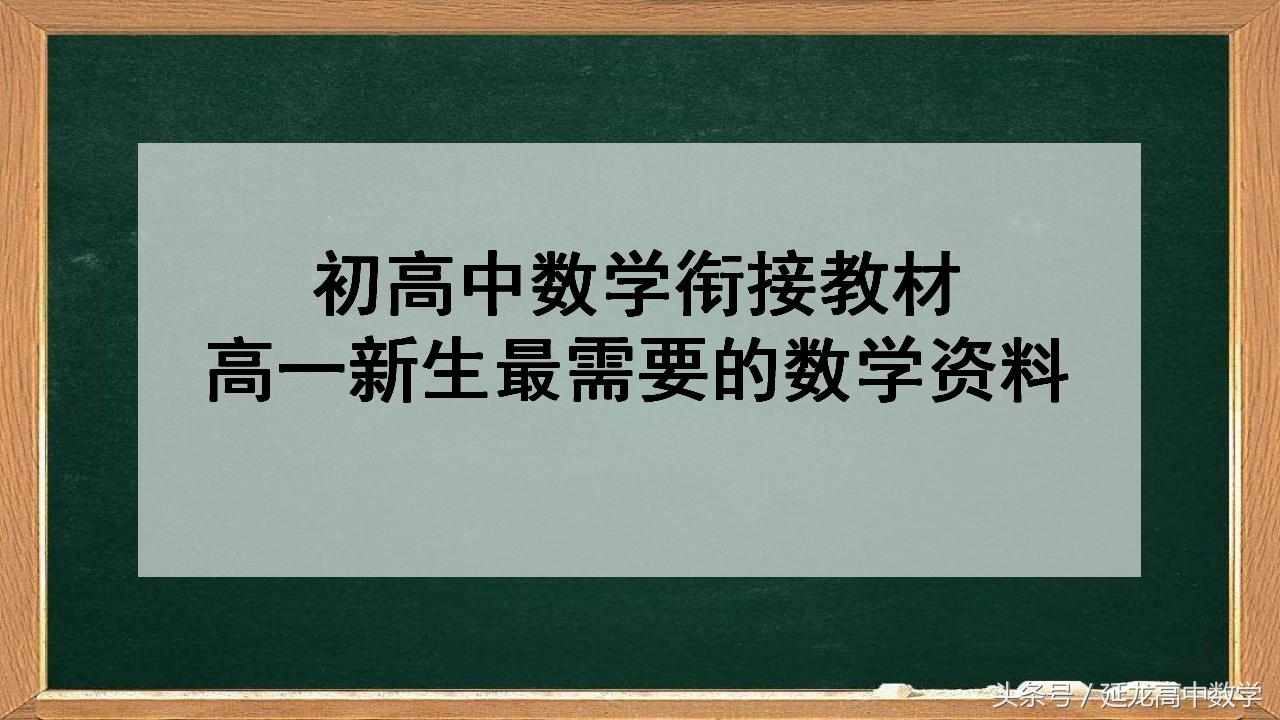 高一新生最需要的数学资料,高一数学基础知识点最全的辅导书