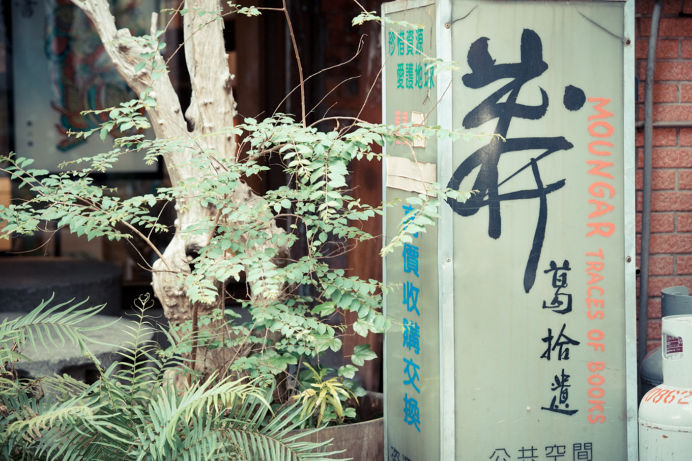 台湾最大二手书店,台北值得一去的独立书店