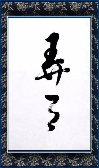 书法佳句妙语大全书家必备,书法常用经典词句集