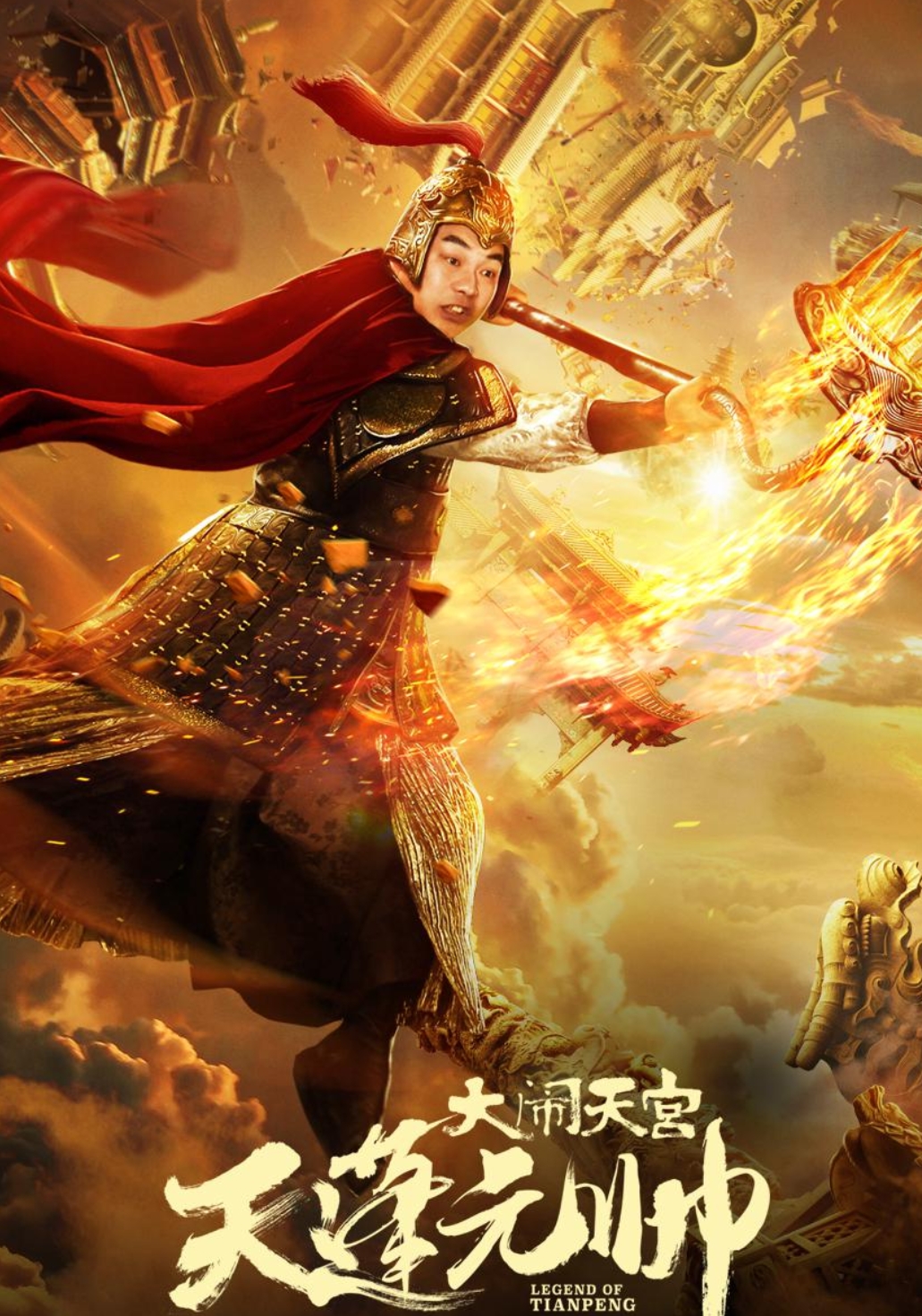 天蓬元帅大闹天宫片段,天蓬元帅之大闹天宫