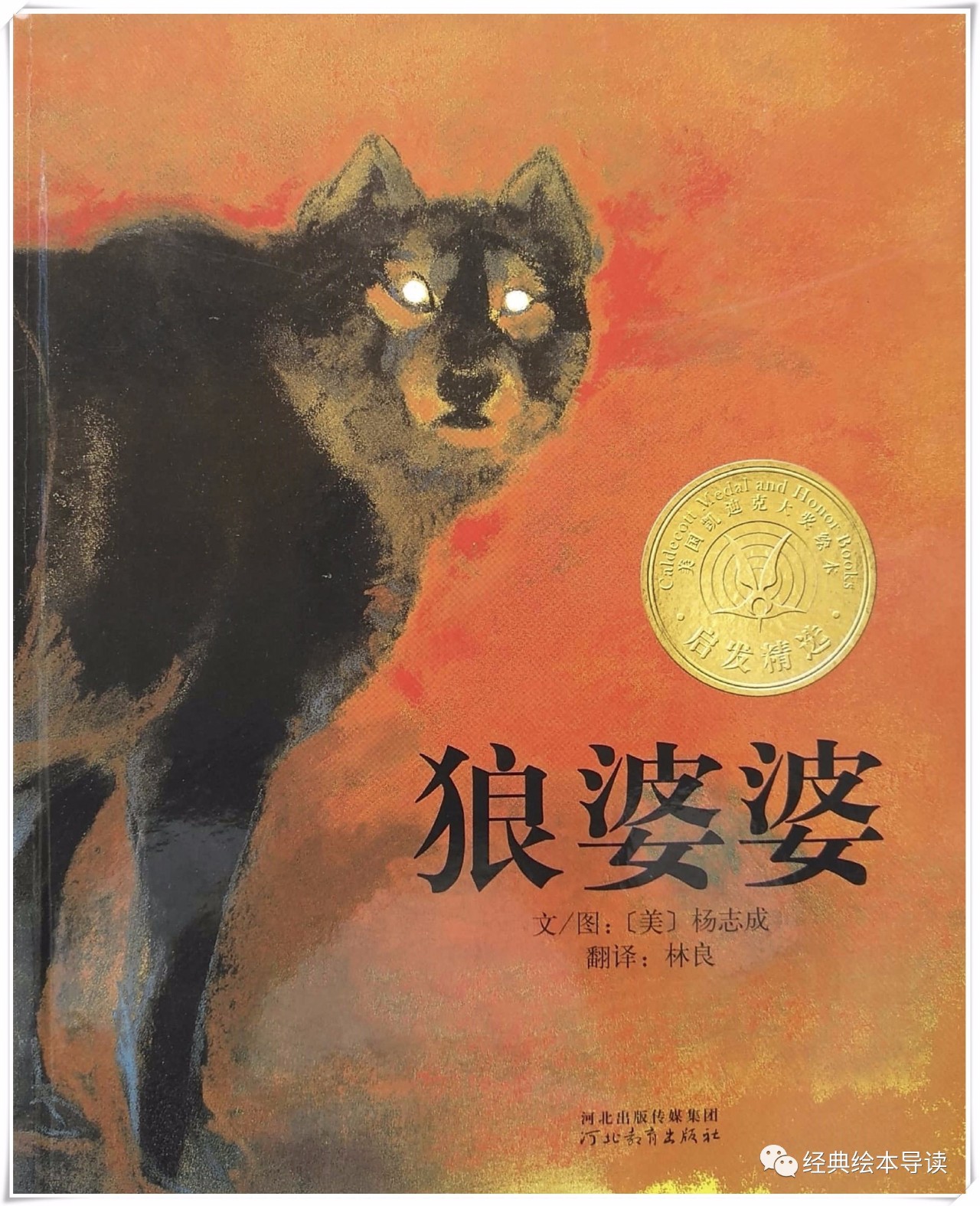 在危机时刻增长智慧学会自救——《狼婆婆》导读