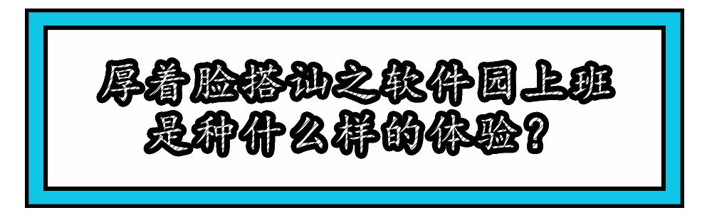 19765步亲测软件园，在这里上班是种什么样的体验？
