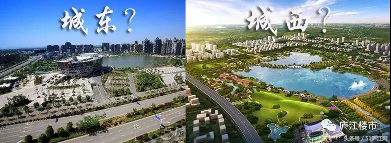 庐江今后发展在城西还是城东,庐江县城西和城东哪里买房好