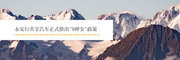 永安行可以免押金吗,永安行免押金城市