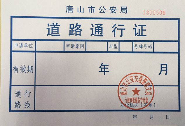 唐山市的黄牌货车通行证怎么办理,唐山货车通行证办理