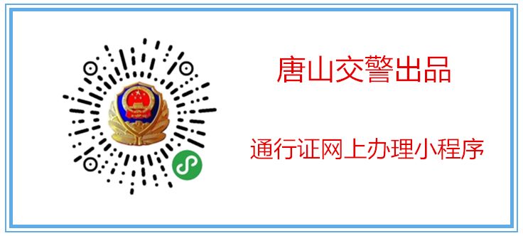 唐山市的黄牌货车通行证怎么办理,唐山货车通行证办理