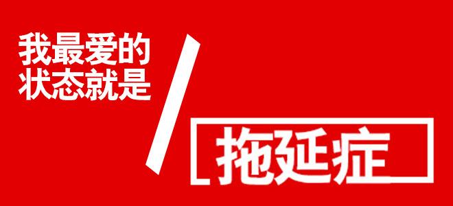 拖延症治愈专家,拖延症最佳治疗偏方