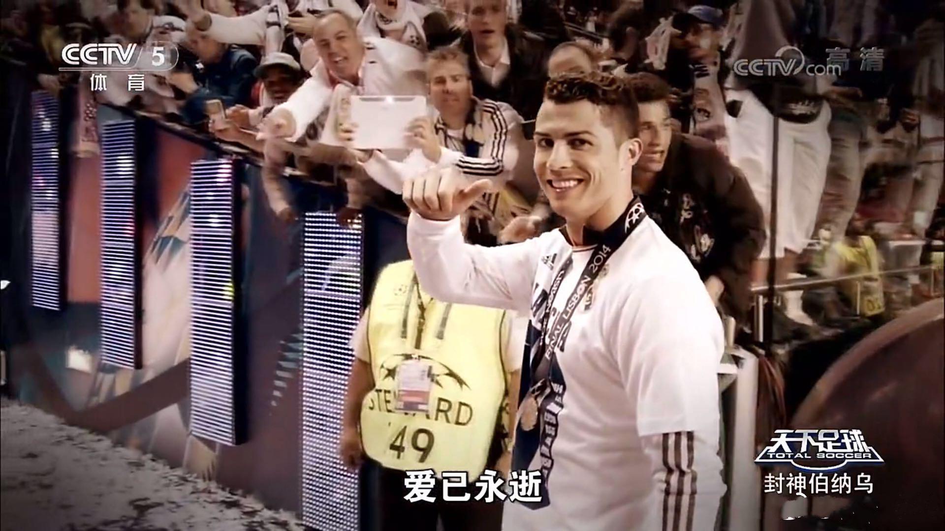 天下足球封神伯纳乌文案,天下足球催泪解说c罗完整版