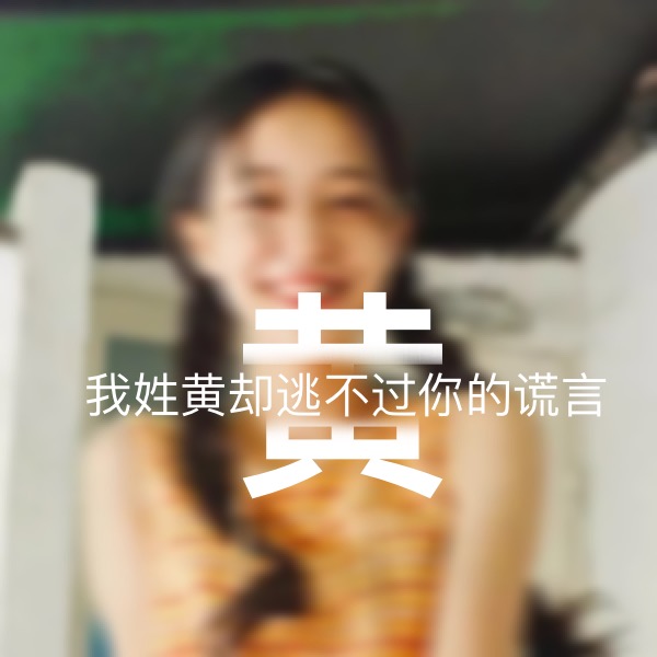 超讨男生喜欢的女生姓氏头像,超讨女生喜欢的姓氏头像男生专用