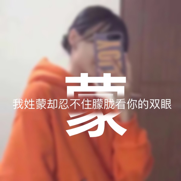 超讨男生喜欢的女生姓氏头像,超讨女生喜欢的姓氏头像男生专用