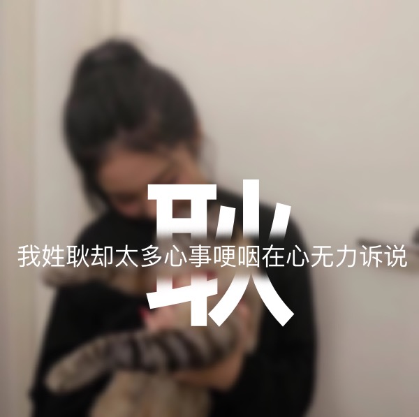 超讨男生喜欢的女生姓氏头像,超讨女生喜欢的姓氏头像男生专用