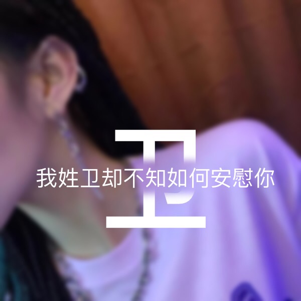 超讨男生喜欢的女生姓氏头像,超讨女生喜欢的姓氏头像男生专用