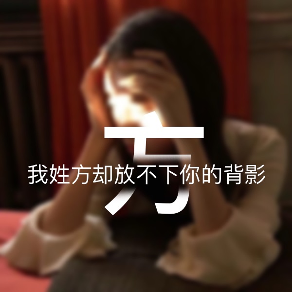 超讨男生喜欢的女生姓氏头像,超讨女生喜欢的姓氏头像男生专用