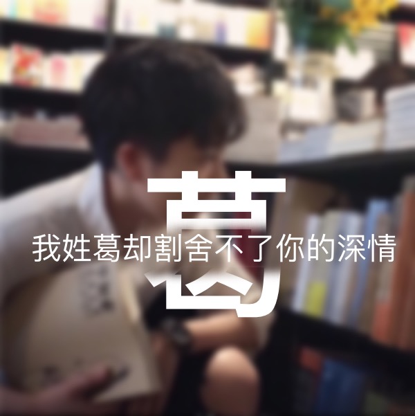 超讨男生喜欢的女生姓氏头像,超讨女生喜欢的姓氏头像男生专用