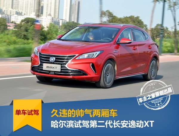 长安逸动xt两厢车16款值得购买吗,长安两厢车逸动xt测评