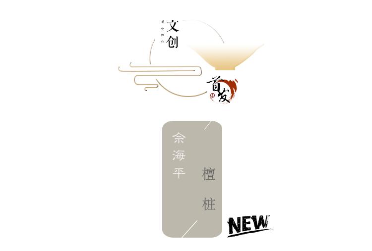 觀|《檀桩》佘海平