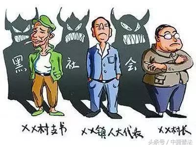 「扫黑除恶」漫画解读扫黑除恶