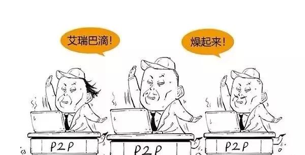 网警提示防诈骗,警方介入p2p的条件