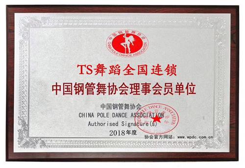 TS舞蹈全国连锁加入中国钢管舞协会，创始人李瞬先生担任秘书长