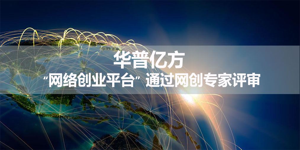 「厉害了」华普亿方“网络创业平台”通过网创专家评审
