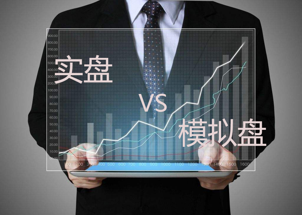 模拟盘数据和实盘同步吗,模拟炒股软件哪个跟实盘一样