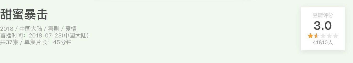 甜蜜暴击好看的在哪集,甜蜜暴击是不是烂片