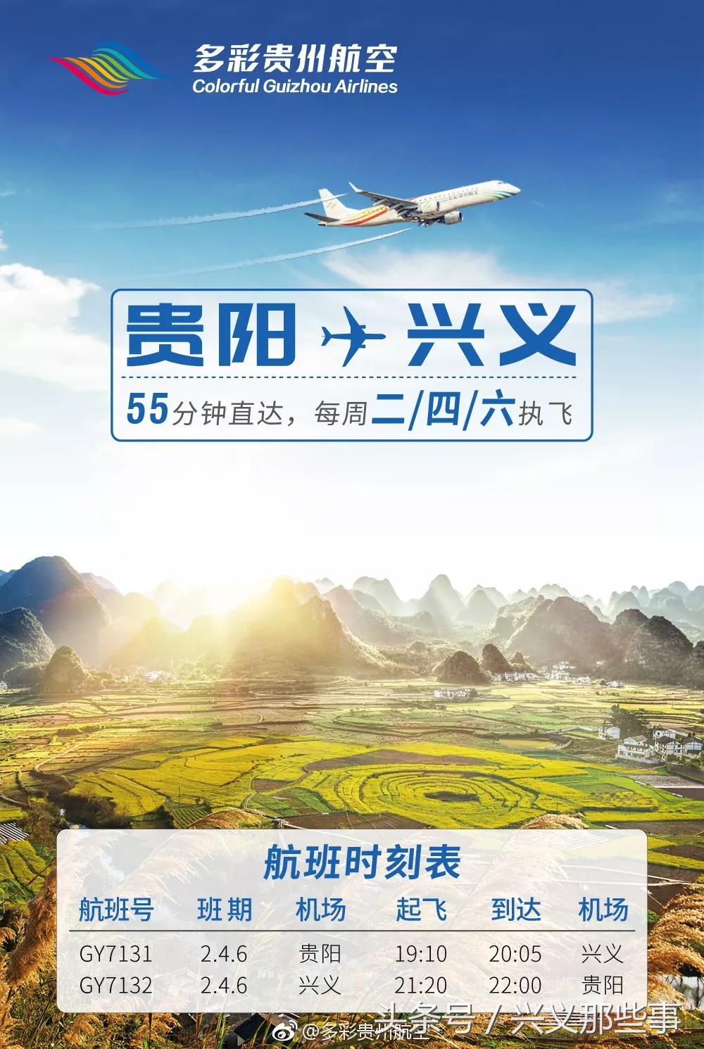 多彩贵州航空开通贵阳至北京航线,兴义机场直飞航线