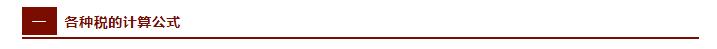税法所有税种计算公式,税法公式大全及税率2023