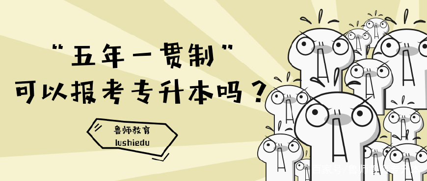 广东中职五年一贯制能专升本吗,五年一贯制专升本可以考公务员吗