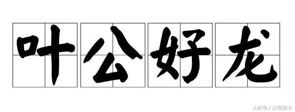 叶公好龙是成语故事吗,叶公好龙是一个什么样的成语故事