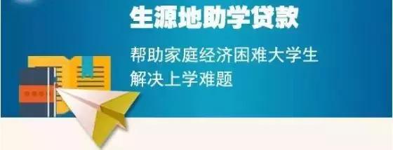 生源地助学贷款最全操作流程,这份助学贷款指南请收好