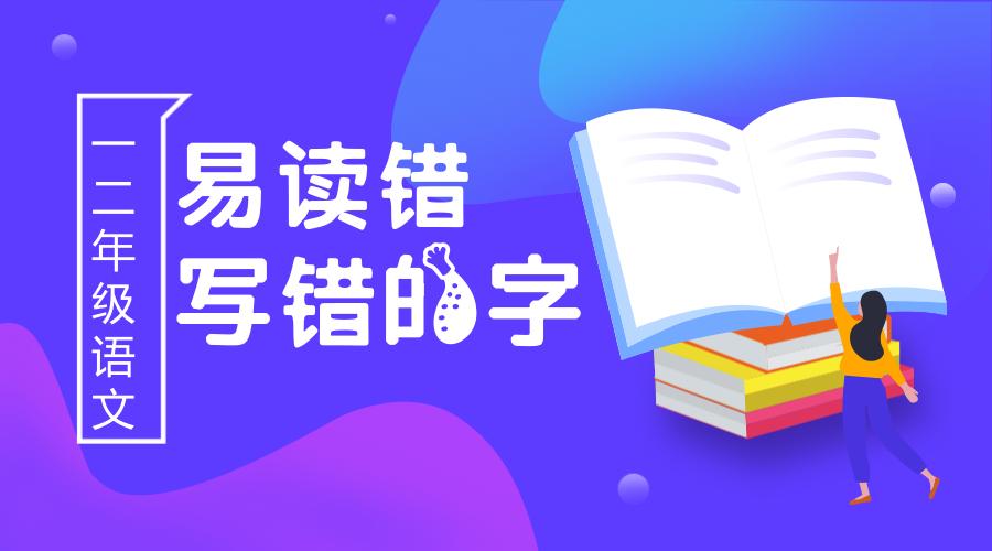 二年级易错字容易读错或写错的字,小学语文一二年级易读错写错的字