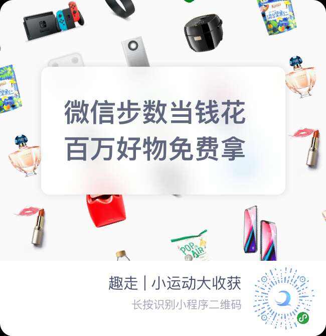 趣步有哪些分享方式,趣接单分享得200只有十天内有效吗