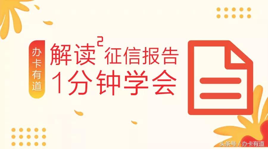 怎么读懂逾期征信报告,教你读懂征信报告买房