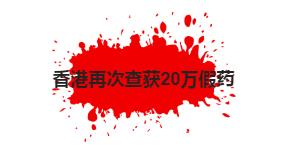 生理盐水有人造假吗,那些丧心病狂的假药事件