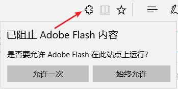 Win10RS2（1703）Edge浏览器提示已阻止AbobeFlash内容