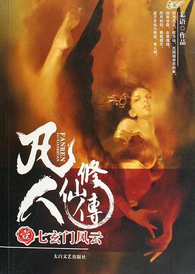 十大巅峰仙侠小说凡人修仙传,网络小说凡人修仙传全集解说