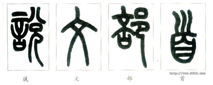 识篆的途径与方法,识篆的方法