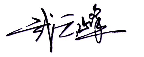 个性艺术的签名,超级个性艺术签名