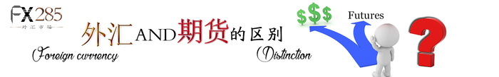 外汇期货基金区别,外汇交易期货交易