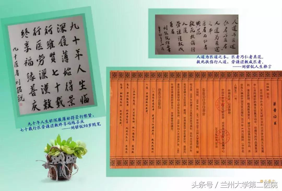 记甘肃省皮肤性病学的奠基人、兰州大学第二医院皮肤科创建人——刘铭锐教授