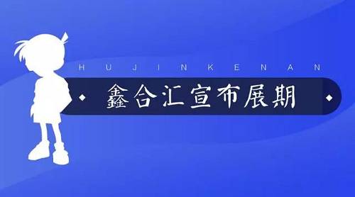 千亿级P2P理财平台鑫合汇宣布展期，这是要跑路么？