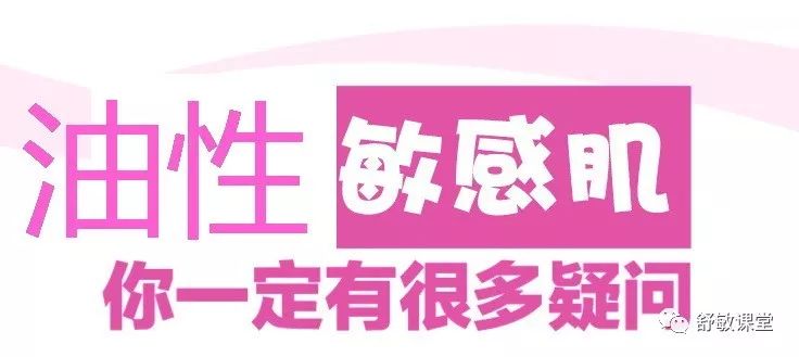 油性敏感肌特点,如何判断是不是油性敏感肌