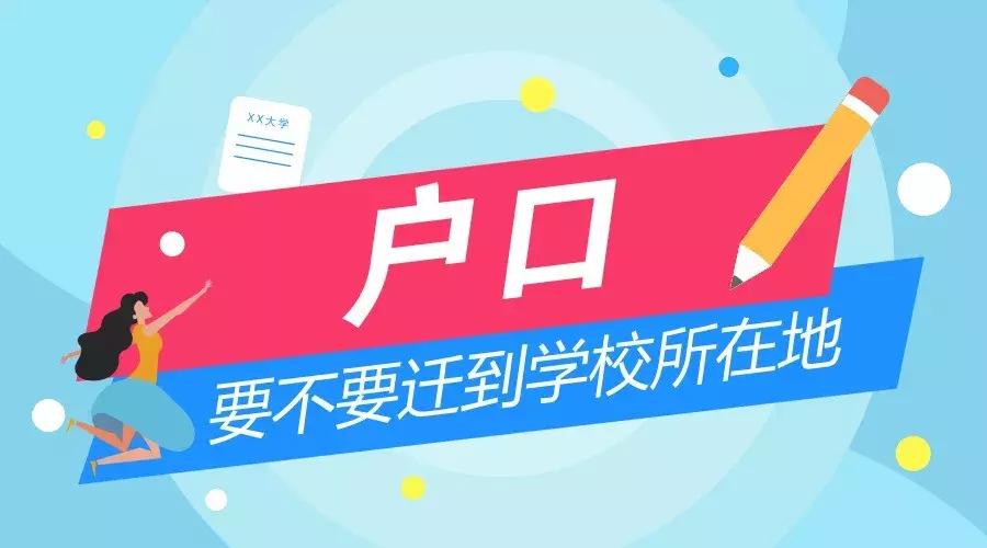 上大学户口转为非农了怎么转回去,关于大学户口迁与不迁